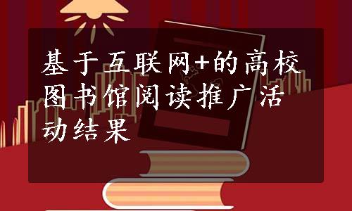 基于互联网+的高校图书馆阅读推广活动结果