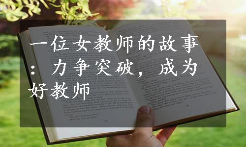 一位女教师的故事：力争突破，成为好教师