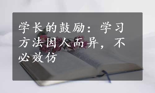 学长的鼓励：学习方法因人而异，不必效仿