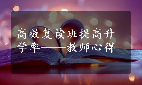 高效复读班提高升学率——教师心得