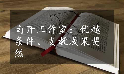 南开工作室：优越条件、支教成果斐然