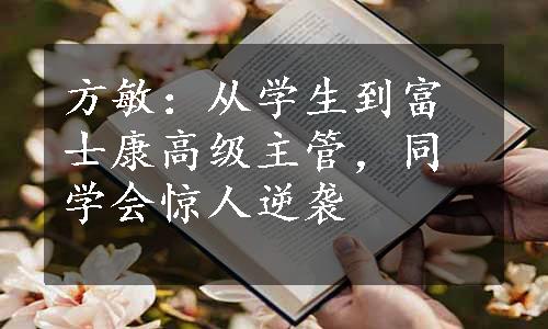 方敏：从学生到富士康高级主管，同学会惊人逆袭