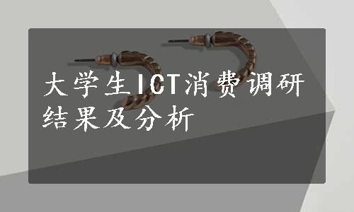 大学生ICT消费调研结果及分析