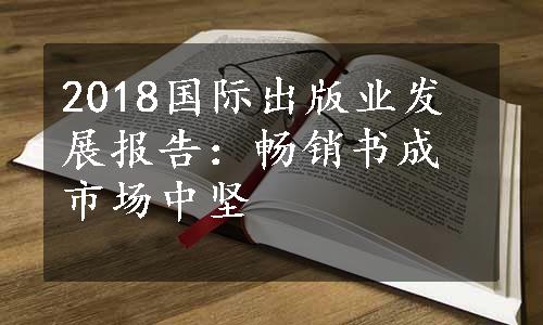 2018国际出版业发展报告：畅销书成市场中坚