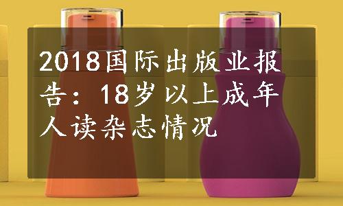 2018国际出版业报告：18岁以上成年人读杂志情况