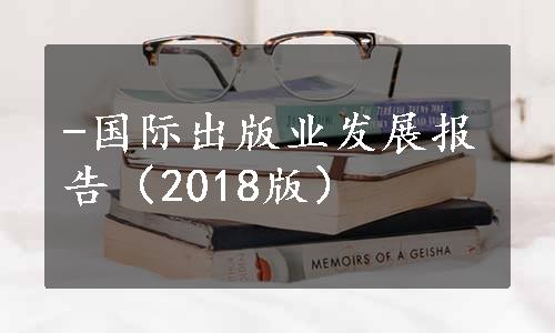 -国际出版业发展报告（2018版）