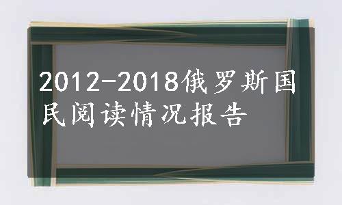 2012-2018俄罗斯国民阅读情况报告