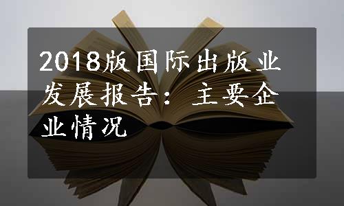 2018版国际出版业发展报告：主要企业情况