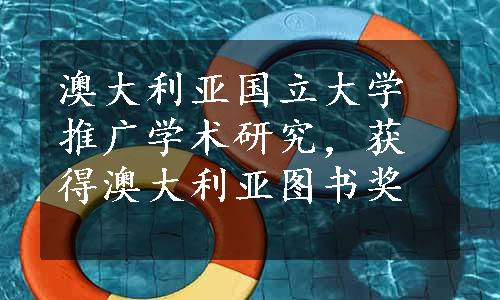 澳大利亚国立大学推广学术研究，获得澳大利亚图书奖