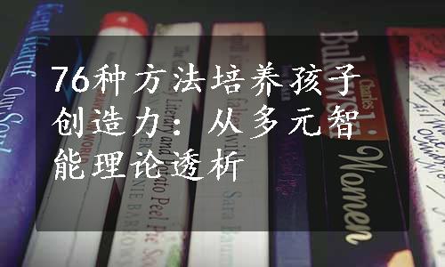 76种方法培养孩子创造力：从多元智能理论透析