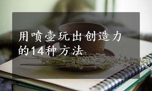 用喷壶玩出创造力的14种方法