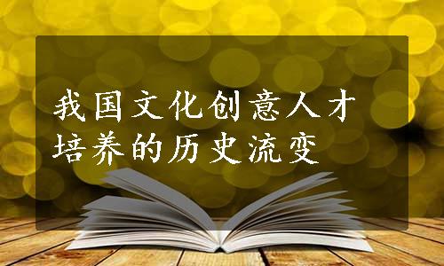 我国文化创意人才培养的历史流变