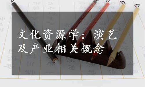 文化资源学：演艺及产业相关概念