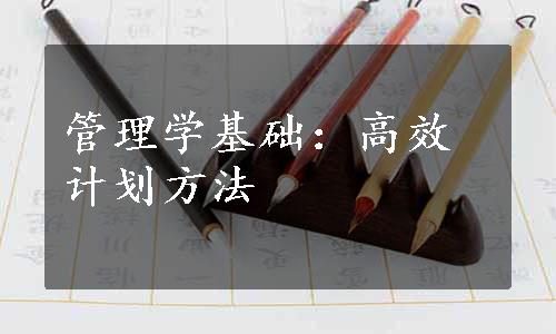 管理学基础：高效计划方法