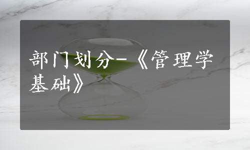 部门划分-《管理学基础》