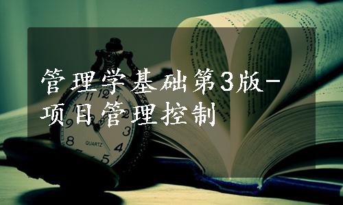 管理学基础第3版-项目管理控制