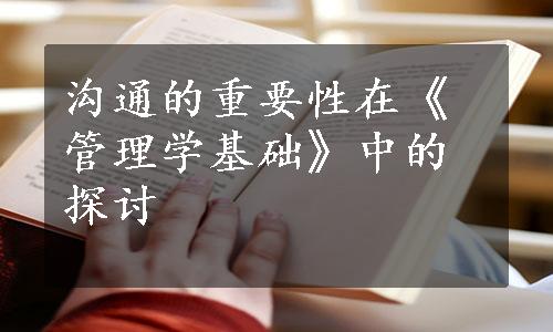 沟通的重要性在《管理学基础》中的探讨