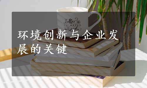 环境创新与企业发展的关键