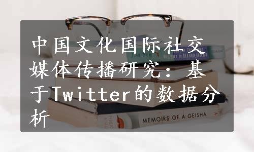 中国文化国际社交媒体传播研究：基于Twitter的数据分析