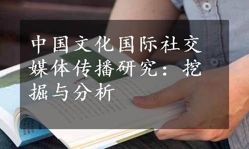 中国文化国际社交媒体传播研究：挖掘与分析