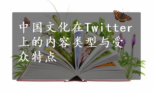 中国文化在Twitter上的内容类型与受众特点