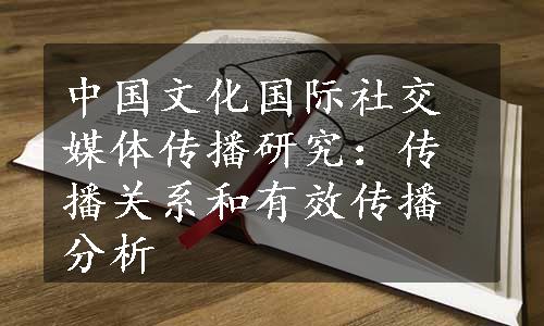 中国文化国际社交媒体传播研究：传播关系和有效传播分析