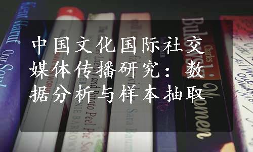 中国文化国际社交媒体传播研究：数据分析与样本抽取