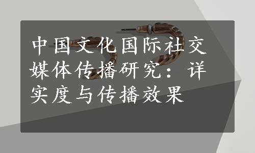 中国文化国际社交媒体传播研究：详实度与传播效果