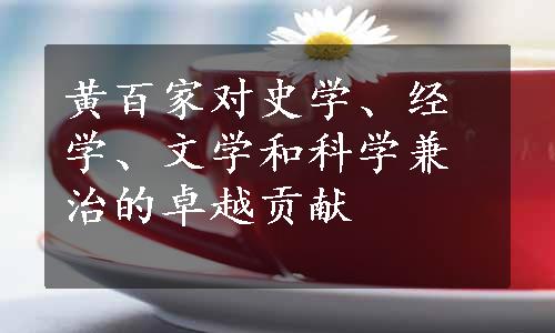 黄百家对史学、经学、文学和科学兼治的卓越贡献