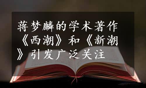 蒋梦麟的学术著作《西潮》和《新潮》引发广泛关注