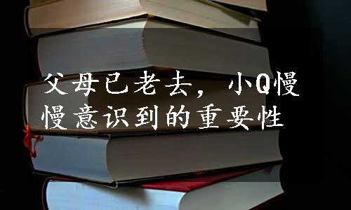 父母已老去，小Q慢慢意识到的重要性