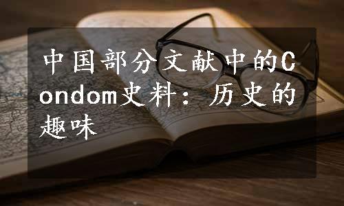 中国部分文献中的Condom史料：历史的趣味