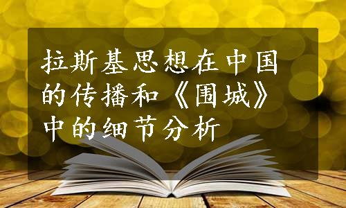 拉斯基思想在中国的传播和《围城》中的细节分析