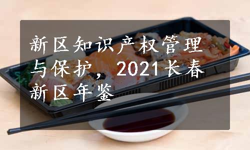 新区知识产权管理与保护，2021长春新区年鉴