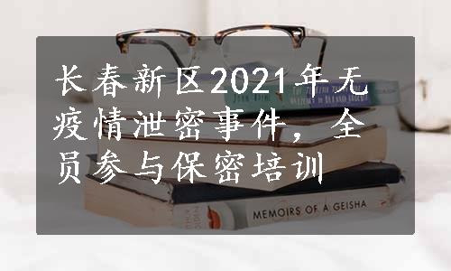 长春新区2021年无疫情泄密事件，全员参与保密培训