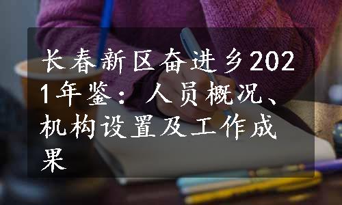 长春新区奋进乡2021年鉴：人员概况、机构设置及工作成果