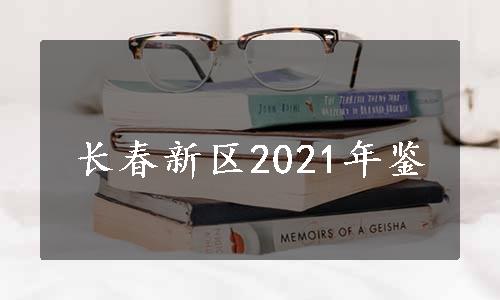 长春新区2021年鉴