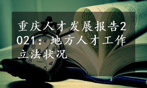 重庆人才发展报告2021：地方人才工作立法状况