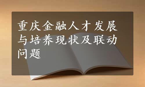 重庆金融人才发展与培养现状及联动问题