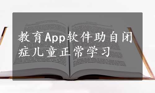 教育App软件助自闭症儿童正常学习