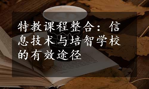 特教课程整合：信息技术与培智学校的有效途径