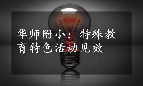 华师附小：特殊教育特色活动见效