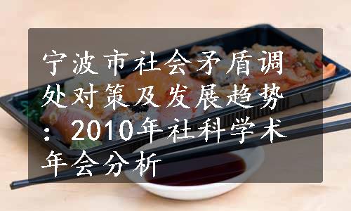 宁波市社会矛盾调处对策及发展趋势：2010年社科学术年会分析