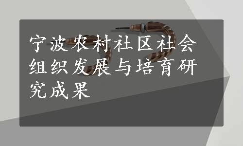 宁波农村社区社会组织发展与培育研究成果