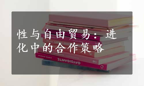 性与自由贸易：进化中的合作策略