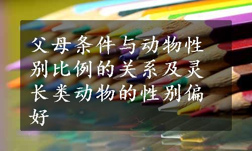 父母条件与动物性别比例的关系及灵长类动物的性别偏好