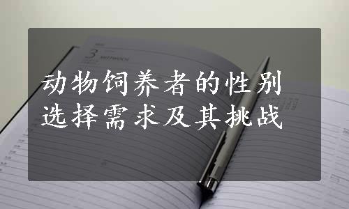 动物饲养者的性别选择需求及其挑战