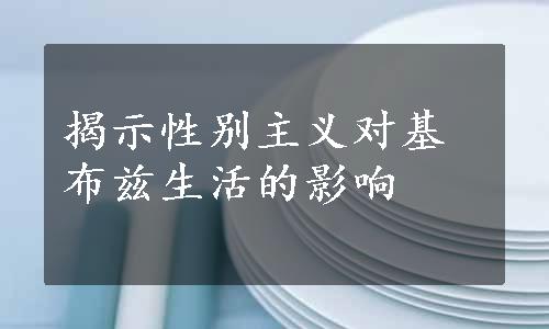 揭示性别主义对基布兹生活的影响