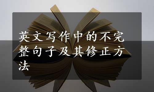 英文写作中的不完整句子及其修正方法