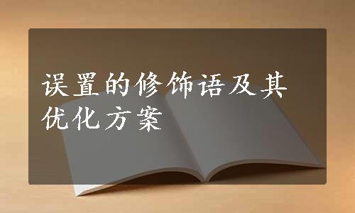 误置的修饰语及其优化方案